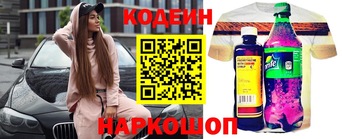 Кодеин напиток Lean (лин) Холмск